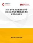 2025年中國多功能墨輪印字封口機行業市場前景預測及投資價值評估分析報告