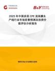 2025年中國(guó)多層CPE流延膜生產(chǎn)線行業(yè)市場(chǎng)前景預(yù)測(cè)及投資價(jià)值評(píng)估分析報(bào)告