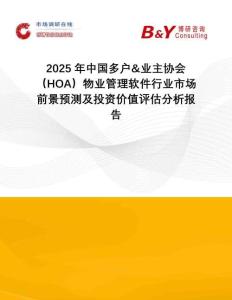 2025年中國多戶&業(yè)主協(xié)會（HOA）物業(yè)管理軟件行業(yè)市場前景預(yù)測及投資價(jià)值評估分析報(bào)告