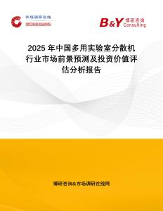2025年中國多用實(shí)驗(yàn)室分散機(jī)行業(yè)市場前景預(yù)測及投資價(jià)值評估分析報(bào)告