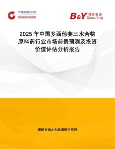 2025年中國多西他賽三水合物原料藥行業市場前景預測及投資價值評估分析報告