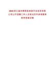 2025浙江溫州泰順縣旅游開發(fā)投資有限公司公開招聘工作人員筆試歷年參考題庫附帶答案詳解