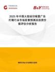 2025年中國大型絲印吸塑廣告燈箱行業(yè)市場前景預(yù)測及投資價值評估分析報告
