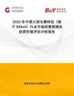 2025年中國(guó)大型無(wú)菌磚包（高于500ml）行業(yè)市場(chǎng)前景預(yù)測(cè)及投資價(jià)值評(píng)估分析報(bào)告