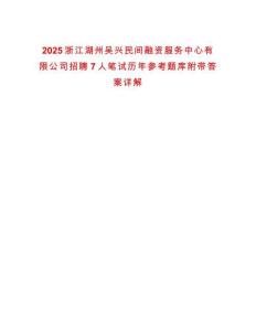 2025浙江湖州吳興民間融資服務(wù)中心有限公司招聘7人筆試歷年參考題庫(kù)附帶答案詳解