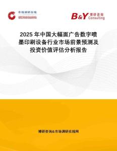 2025年中國大幅面廣告數字噴墨印刷設備行業市場前景預測及投資價值評估分析報告