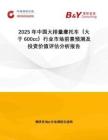 2025年中國(guó)大排量摩托車（大于600cc）行業(yè)市場(chǎng)前景預(yù)測(cè)及投資價(jià)值評(píng)估分析報(bào)告
