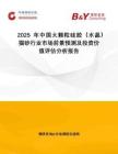 2025年中國(guó)大顆粒硅膠（水晶）貓砂行業(yè)市場(chǎng)前景預(yù)測(cè)及投資價(jià)值評(píng)估分析報(bào)告