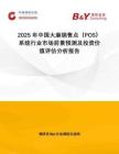 2025年中國大麻銷售點（POS）系統(tǒng)行業(yè)市場前景預測及投資價值評估分析報告