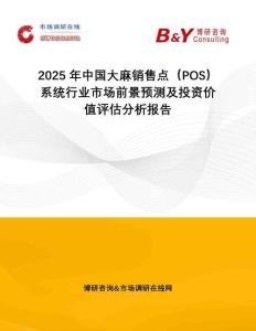 2025年中國大麻銷售點(diǎn)（POS）系統(tǒng)行業(yè)市場前景預(yù)測及投資價(jià)值評(píng)估分析報(bào)告