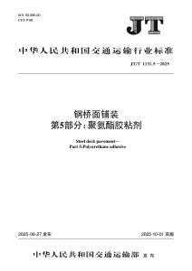 JT-1131.5-2025-T 鋼橋面鋪裝 第5部分：聚氨酯膠粘劑