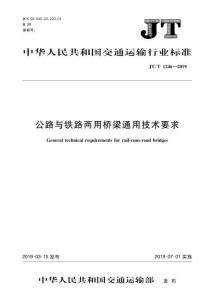 JT-1246-2019-T 公路與鐵路兩用橋梁通用技術(shù)要求（打印版）