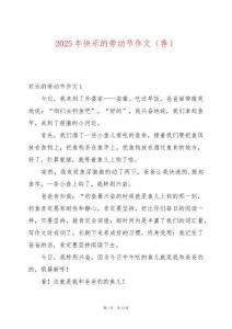 2025年快樂的勞動節(jié)作文（薦）
