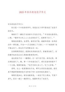 2025年快樂的包餃子作文