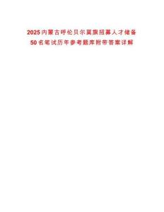 2025內(nèi)蒙古呼倫貝爾莫旗招募人才儲(chǔ)備50名筆試歷年參考題庫附帶答案詳解