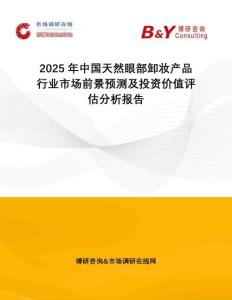 2025年中國(guó)天然眼部卸妝產(chǎn)品行業(yè)市場(chǎng)前景預(yù)測(cè)及投資價(jià)值評(píng)估分析報(bào)告