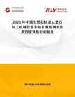 2025年中國(guó)天然石材及人造石加工機(jī)械行業(yè)市場(chǎng)前景預(yù)測(cè)及投資價(jià)值評(píng)估分析報(bào)告