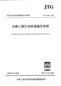 JTG-1003-2023 公路工程行業(yè)標(biāo)準(zhǔn)編寫導(dǎo)則