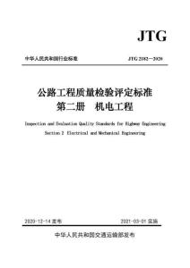 JTG-2182-2020 公路工程質量檢驗評定標準 第二冊 機電工程（官網公開版）