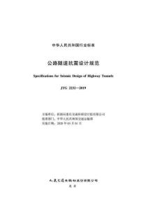 JTG-2232-2019 公路隧道抗震設計規范