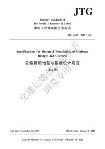JTG-3363-2019 公路橋涵地基與基礎(chǔ)設(shè)計(jì)規(guī)范（英文版）（官網(wǎng)公開版）