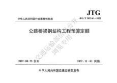 JTG-3832-01-2022-T 公路橋梁鋼結構工程預算定額（官網公開版）