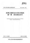 JTG-6303.1-2017-T 收費(fèi)公路移動(dòng)支付技術(shù)規(guī)范 第一冊(cè) 停車移動(dòng)支付