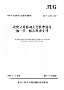 JTG-6303.1-2017-T 收費(fèi)公路移動(dòng)支付技術(shù)規(guī)范 第一冊(cè) 停車移動(dòng)支付