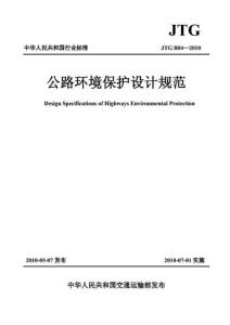 JTG-B04-2010 公路環(huán)境保護(hù)設(shè)計(jì)規(guī)范