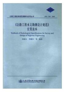JTG-C30-2015 公路工程水文勘測(cè)設(shè)計(jì)規(guī)范 宣貫讀本
