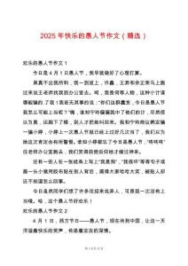 2025年快樂的愚人節(jié)作文（精選）