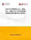 2025年中國奔馳-GLK、奔馳-GLA、奔馳-GLC行業市場前景預測及投資價值評估分析報告