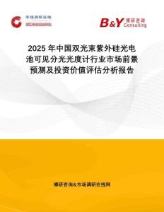 2025年中國雙光束紫外硅光電池可見分光光度計(jì)行業(yè)市場(chǎng)前景預(yù)測(cè)及投資價(jià)值評(píng)估分析報(bào)告