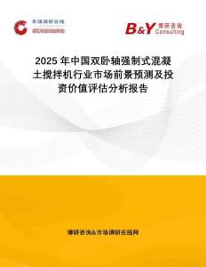 2025年中國雙臥軸強制式混凝土攪拌機行業市場前景預測及投資價值評估分析報告