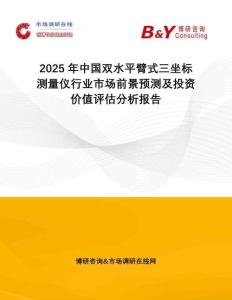 2025年中國雙水平臂式三坐標測量儀行業市場前景預測及投資價值評估分析報告