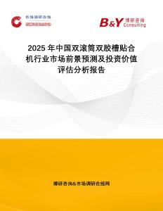 2025年中國雙滾筒雙膠槽貼合機行業(yè)市場前景預(yù)測及投資價值評估分析報告