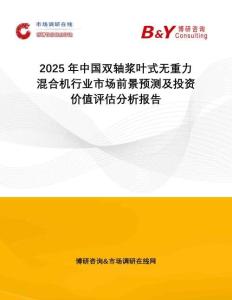 2025年中國雙軸漿葉式無重力混合機(jī)行業(yè)市場前景預(yù)測及投資價(jià)值評估分析報(bào)告