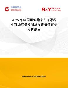 2025年中國可伸縮卡車床罩行業(yè)市場前景預測及投資價值評估分析報告