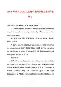 2025年思科CCIE認證考試模擬試題及答案「最新」