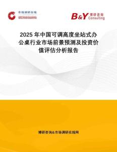 2025年中國可調高度坐站式辦公桌行業市場前景預測及投資價值評估分析報告