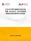 2025年中國(guó)可重構(gòu)的光波分復(fù)用器（ROADM）行業(yè)市場(chǎng)前景預(yù)測(cè)及投資價(jià)值評(píng)估分析報(bào)告
