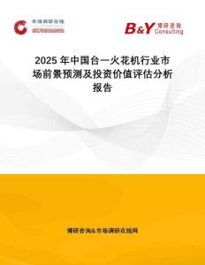 2025年中國臺(tái)一火花機(jī)行業(yè)市場前景預(yù)測及投資價(jià)值評估分析報(bào)告