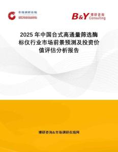 2025年中國(guó)臺(tái)式高通量篩選酶標(biāo)儀行業(yè)市場(chǎng)前景預(yù)測(cè)及投資價(jià)值評(píng)估分析報(bào)告