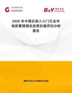 2025年中國右前入口門行業(yè)市場前景預測及投資價值評估分析報告