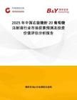2025年中國右旋糖酐20葡萄糖注射液行業(yè)市場前景預(yù)測及投資價值評估分析報告