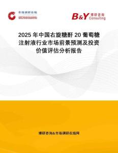 2025年中國(guó)右旋糖酐20葡萄糖注射液行業(yè)市場(chǎng)前景預(yù)測(cè)及投資價(jià)值評(píng)估分析報(bào)告