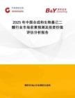 2025年中國合成和生物基己二酸行業市場前景預測及投資價值評估分析報告