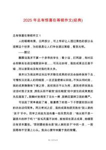 2025年總有驚喜在等候作文(經(jīng)典)