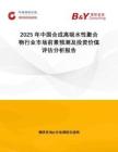 2025年中国合成高吸水性聚合物行业市场前景预测及投资价值评估分析报告