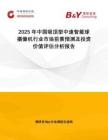 2025年中國吸頂型中速智能球攝像機(jī)行業(yè)市場前景預(yù)測及投資價值評估分析報告